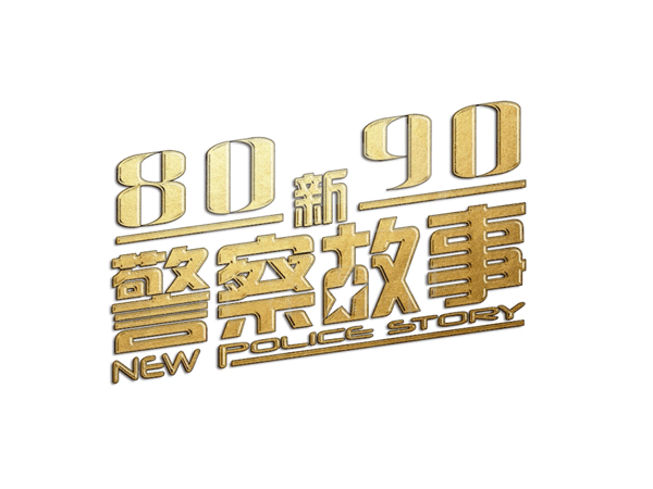 大渡口8090新警察故事